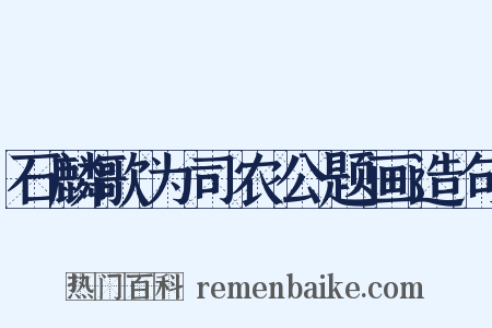 石麟歌为司农公题画造句是什么意思的图片